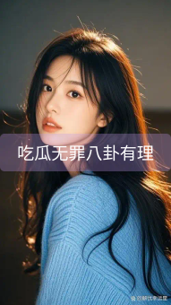 吃瓜无罪八卦有理