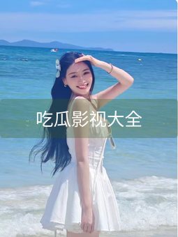 《吃瓜影视大全》图片详情