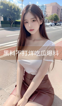 黑料不打烊吃瓜曝料