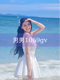 男男1069gv