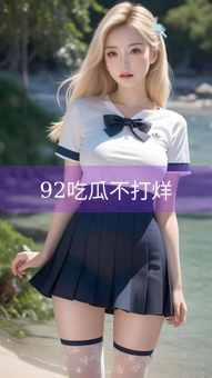 92吃瓜不打烊