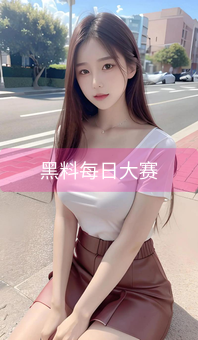 《黑料每日大赛》图片详情