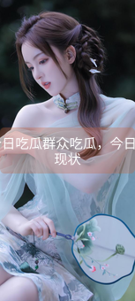 《51今日吃瓜群众吃瓜，今日吃瓜现状》图片详情