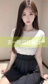 五一吃瓜轻量版
