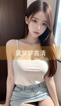 吴梦梦高清