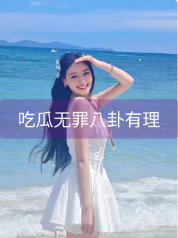 吃瓜无罪八卦有理