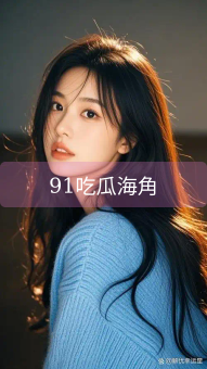 91吃瓜海角