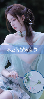 《麻豆传媒宋南依》图片详情