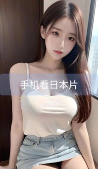 《手机看日本片》图片详情