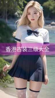 《香港古装三级大全》图片详情