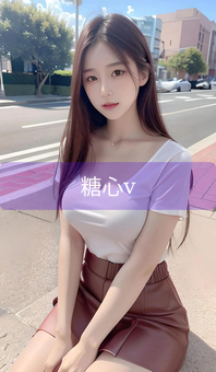 《糖心v》图片详情