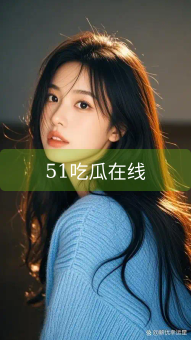 《51吃瓜在线》图片详情