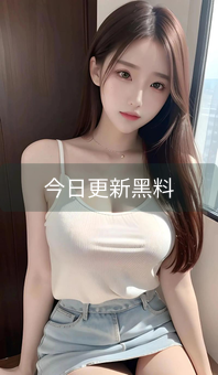 《今日更新黑料》图片详情