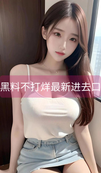 《黑料不打烊最新进去口》图片详情