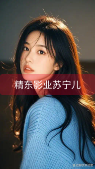 精东影业苏宁儿