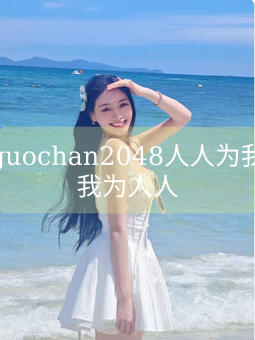 《guochan2048人人为我我为人人》图片详情