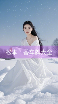 松本一香车牌大全
