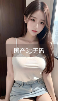 国产3p无码