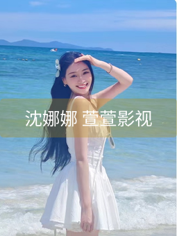 《沈娜娜 萱萱影视》图片详情
