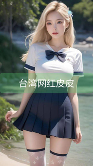 台湾网红皮皮