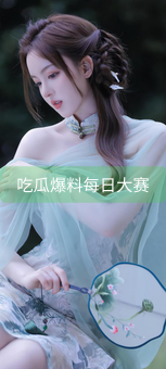 《吃瓜爆料每日大赛》图片详情