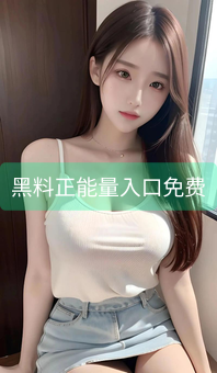 黑料正能量入口免费